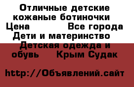 Отличные детские кожаные ботиночки › Цена ­ 1 000 - Все города Дети и материнство » Детская одежда и обувь   . Крым,Судак